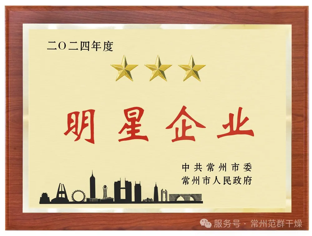 喜報！| 常州范群榮獲“三星企業(yè)”“明星企業(yè)家”稱號