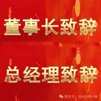 常州范群 | 董事長致辭，總經理致辭
